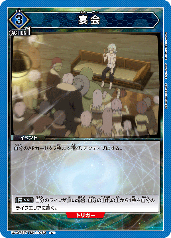 宴会(U)(UA07ST/TSK-1-062)