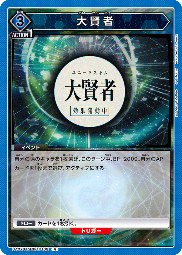 大賢者(R)(UA07ST/TSK-1-109)