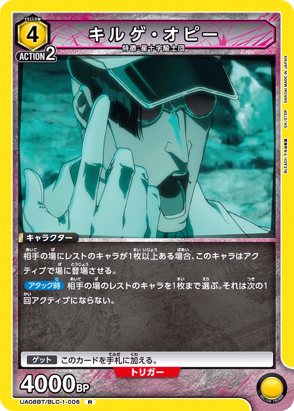 キルゲ・オピー(R)(UA08BT/BLC-1-006)