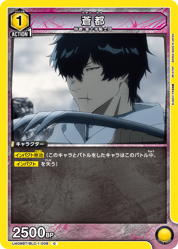 蒼都(C)(UA08BT/BLC-1-008)