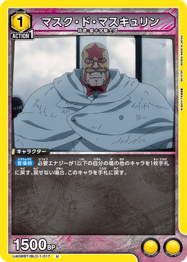 マスク・ド・マスキュリン(U)(UA08BT/BLC-1-017)