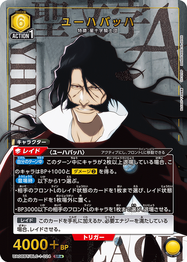 ユーハバッハ(SR★)(UA08BT/BLC-1-024)