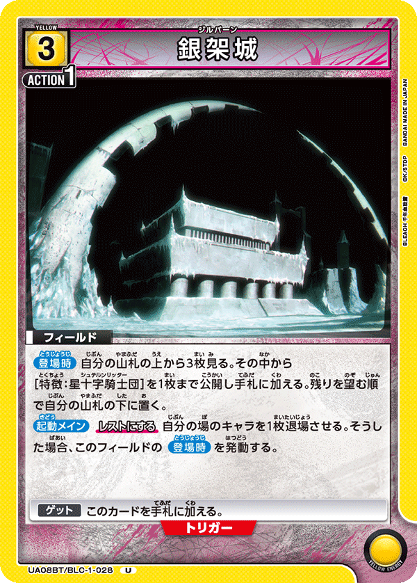 銀架城(U)(UA08BT/BLC-1-028)