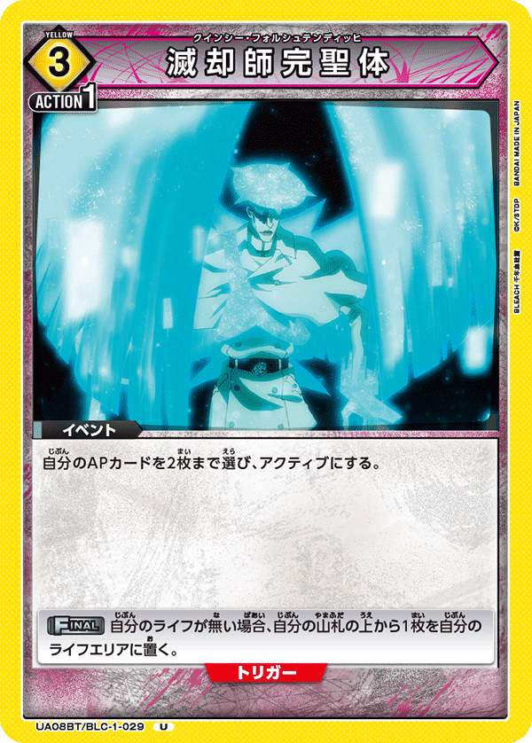 滅却師完聖体(U)(UA08BT/BLC-1-029)