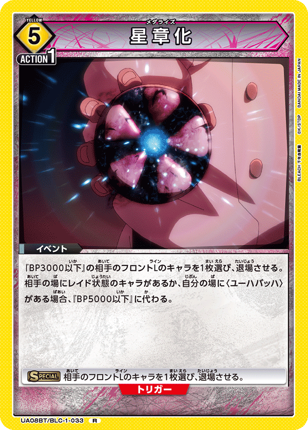 星章化(R)(UA08BT/BLC-1-033)