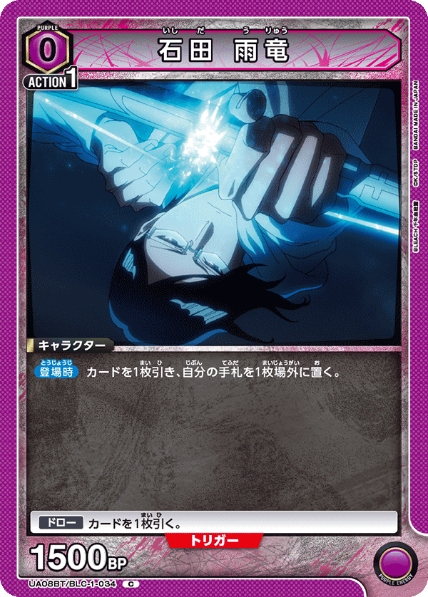 石田 雨竜(C)(UA08BT/BLC-1-034)
