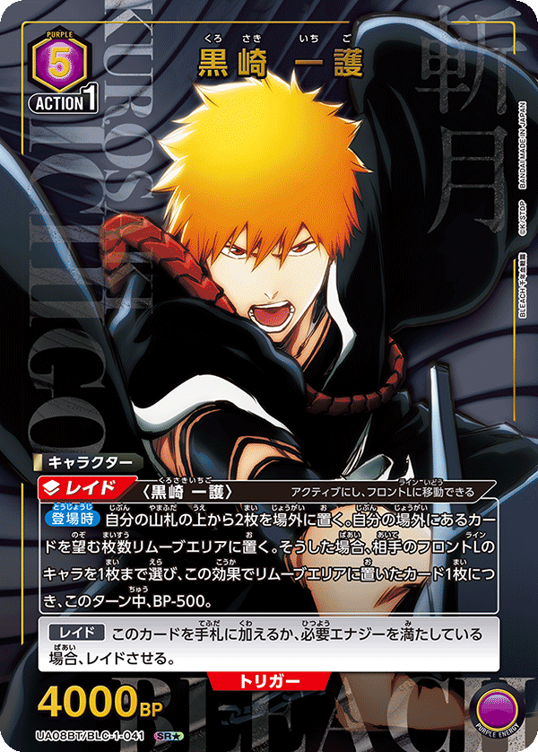 黒崎 一護(SR★)(UA08BT/BLC-1-041)