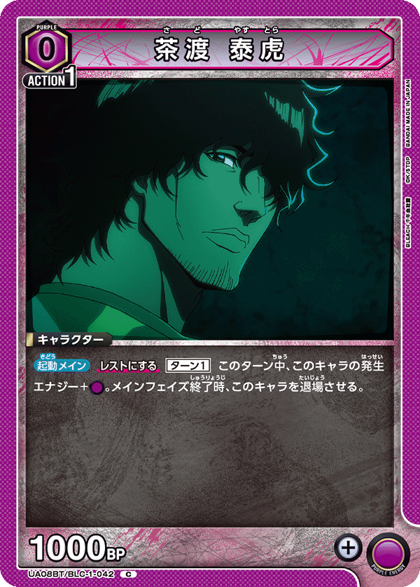茶渡 泰虎(C)(UA08BT/BLC-1-042)