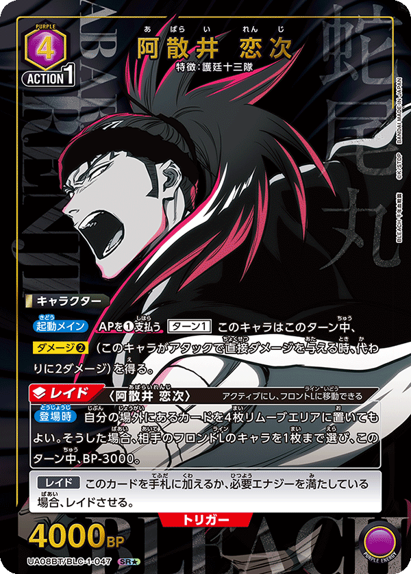阿散井 恋次(SR★)(UA08BT/BLC-1-047)