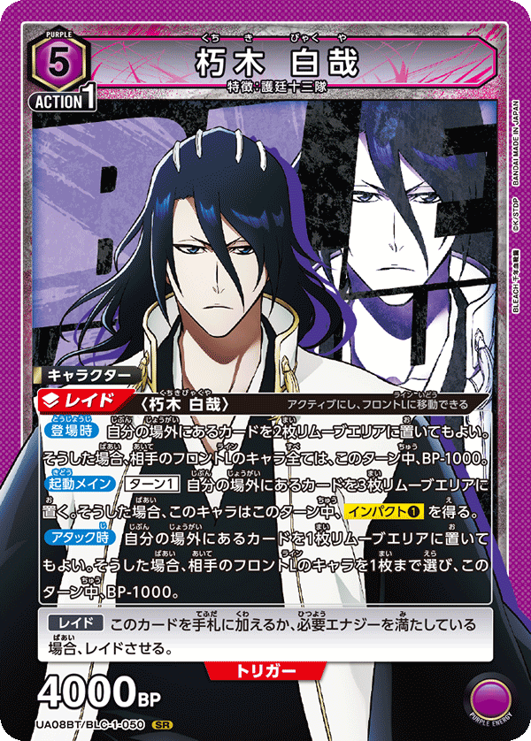 朽木 白哉(SR)(UA08BT/BLC-1-050)
