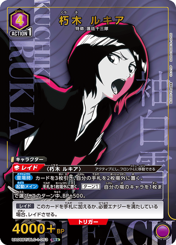 朽木 ルキア(SR★)(UA08BT/BLC-1-053)