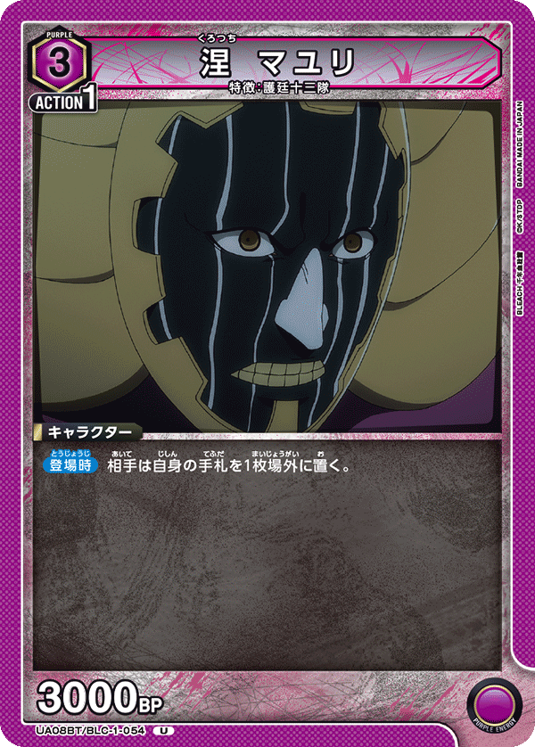 涅 マユリ(U)(UA08BT/BLC-1-054)