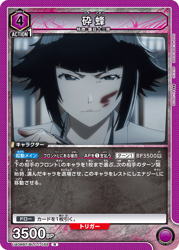 砕蜂(R)(UA08BT/BLC-1-055)