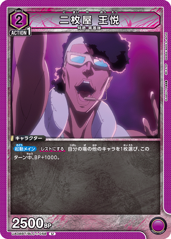 二枚屋 王悦(U)(UA08BT/BLC-1-058)