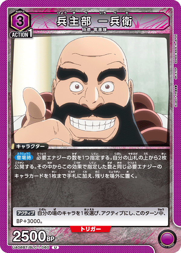 兵主部 一兵衛(U)(UA08BT/BLC-1-060)