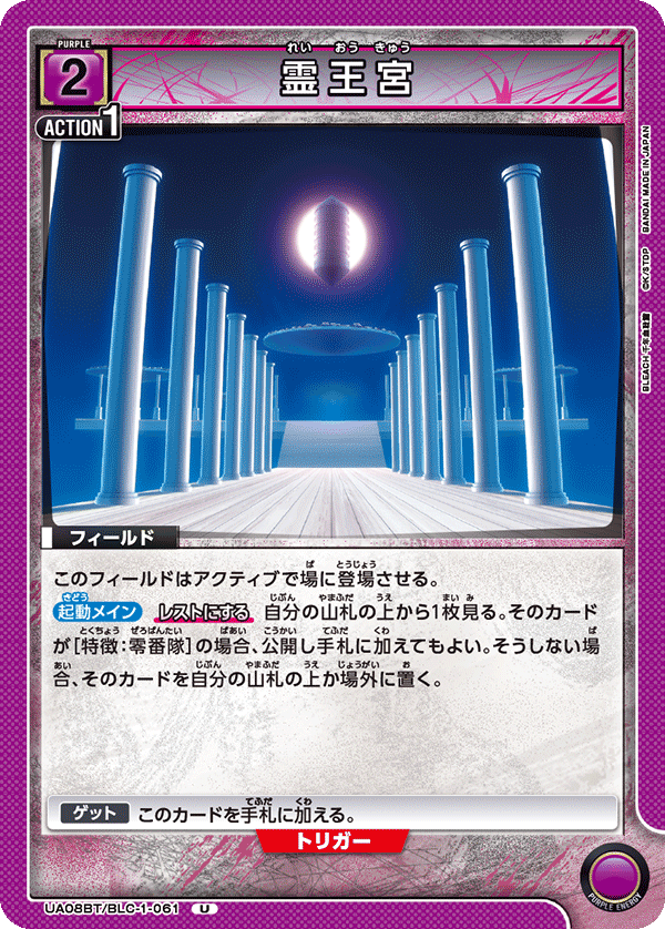 霊王宮(U)(UA08BT/BLC-1-061)