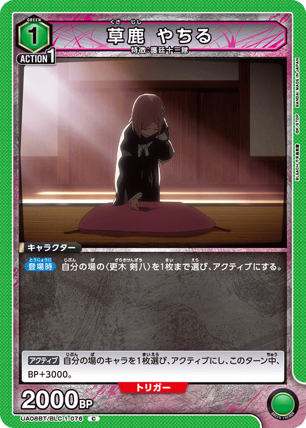 草鹿 やちる(C)(UA08BT/BLC-1-076)