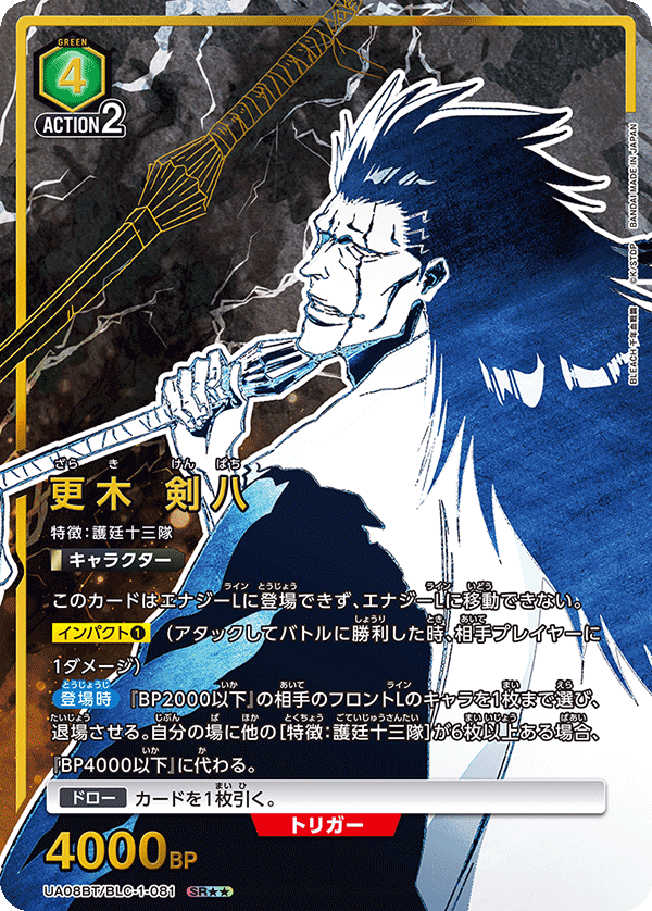 更木 剣八(SR★★)(UA08BT/BLC-1-081)