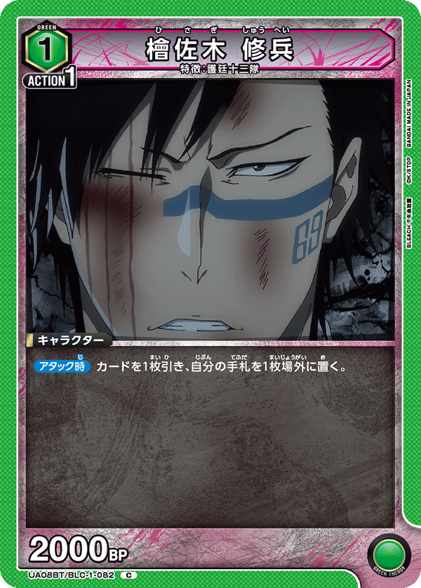 檜佐木 修兵(C)(UA08BT/BLC-1-082)
