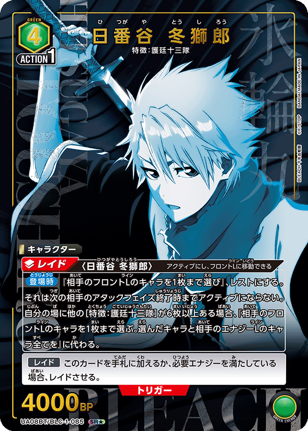 日番谷 冬獅郎(SR★)(UA08BT/BLC-1-085)