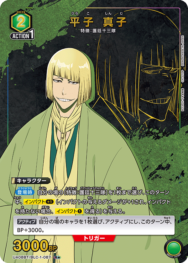 平子 真子(R★)(UA08BT/BLC-1-087)