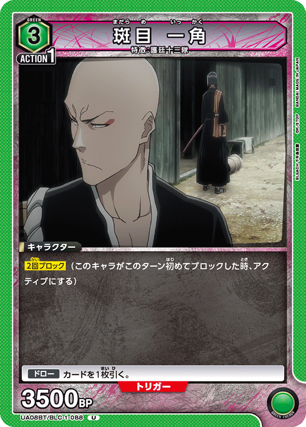 斑目 一角(U)(UA08BT/BLC-1-088)