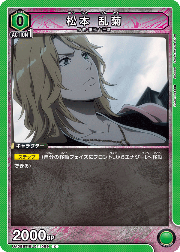 松本 乱菊(C)(UA08BT/BLC-1-089)