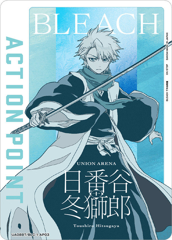 ACTION POINT(日番谷 冬獅朗)(AP)(UA08BT/BLC-1-AP03)