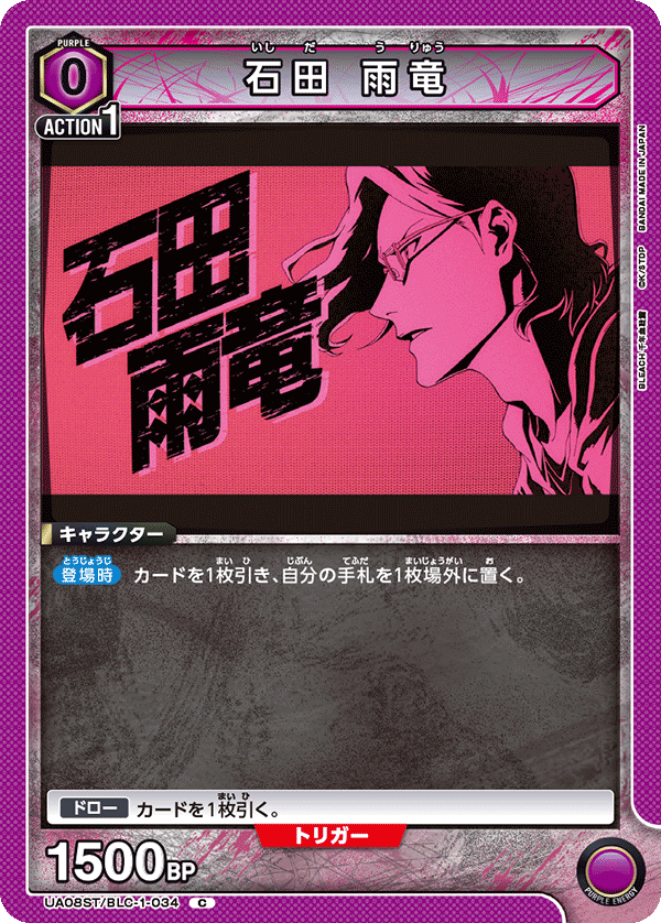 石田 雨竜(C)(UA08ST/BLC-1-034)