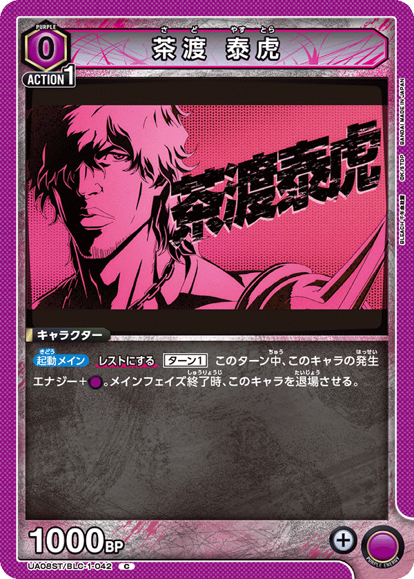 茶渡 泰虎(C)(UA08ST/BLC-1-042)