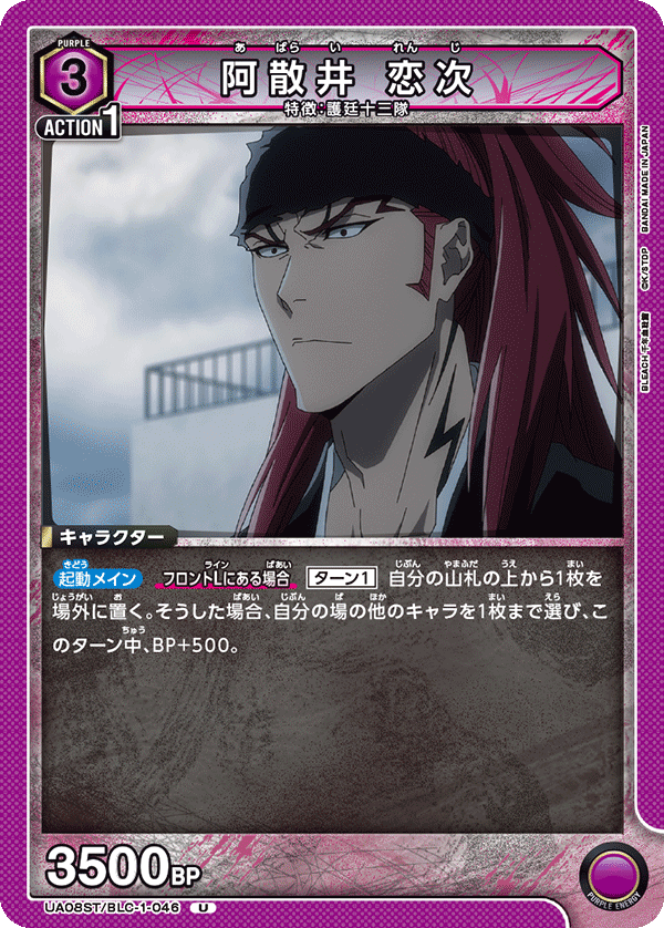阿散井 恋次(U)(UA08ST/BLC-1-046)