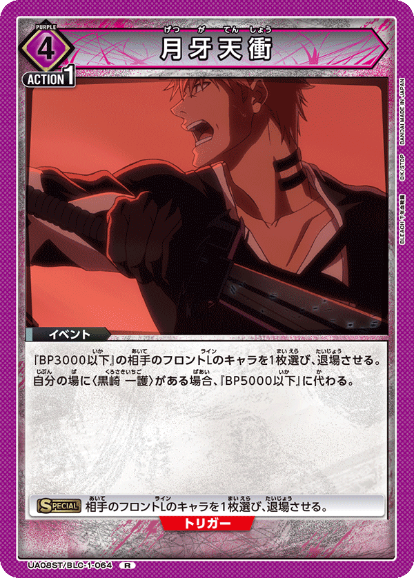 月牙天衝(R)(UA08ST/BLC-1-064)