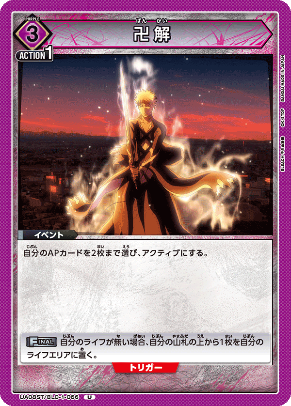 卍解(U)(UA08ST/BLC-1-066)