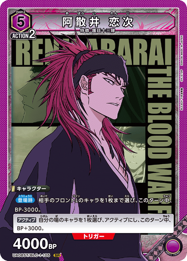 阿散井 恋次(SR)(UA08ST/BLC-1-105)