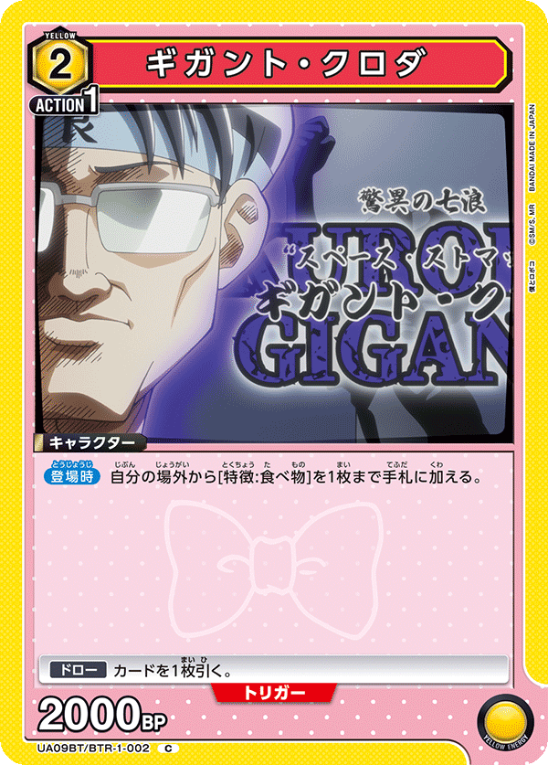 ギガント・クロダ(C)(UA09BT/BTR-1-002)