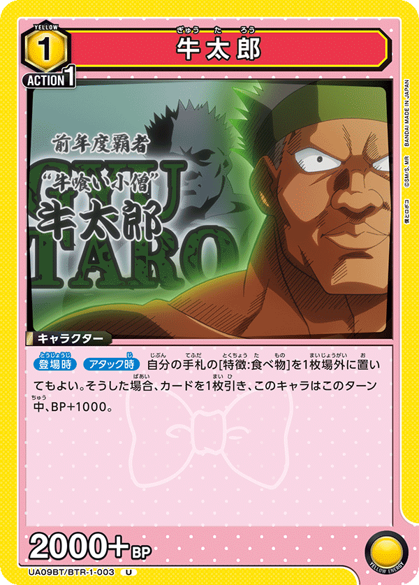牛太郎(U)(UA09BT/BTR-1-003)