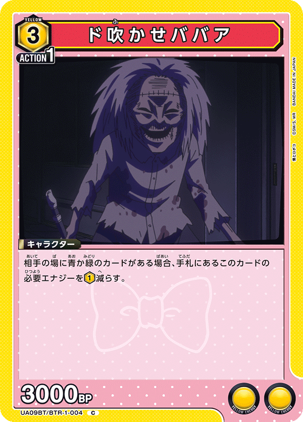 ド吹かせババア(C)(UA09BT/BTR-1-004)