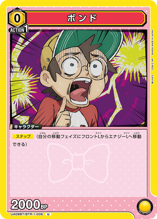 ボンド(U)(UA09BT/BTR-1-006)