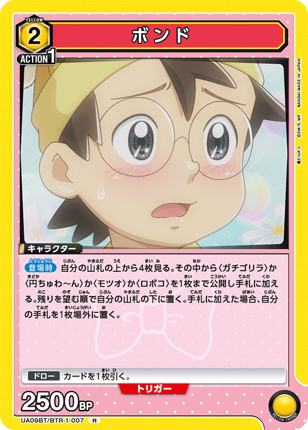 ボンド(R)(UA09BT/BTR-1-007)