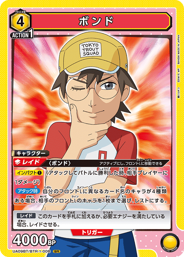 ボンド(SR)(UA09BT/BTR-1-008)