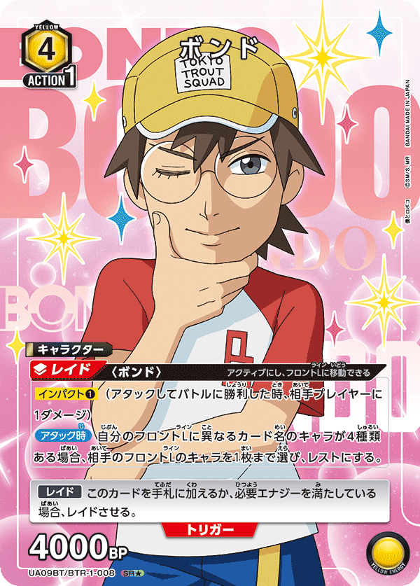 ボンド(SR★)(UA09BT/BTR-1-008)