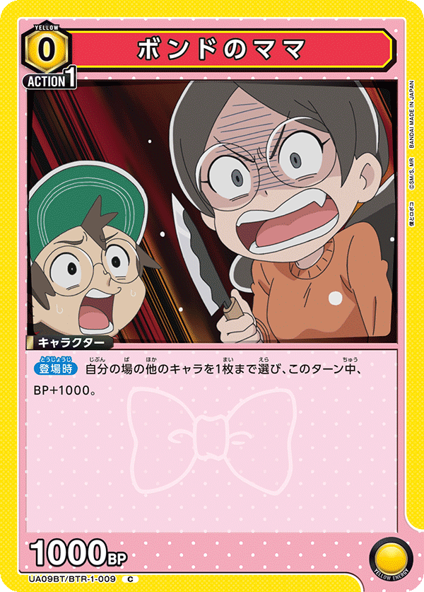 ボンドのママ(C)(UA09BT/BTR-1-009)