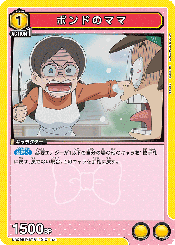 ボンドのママ(U)(UA09BT/BTR-1-010)