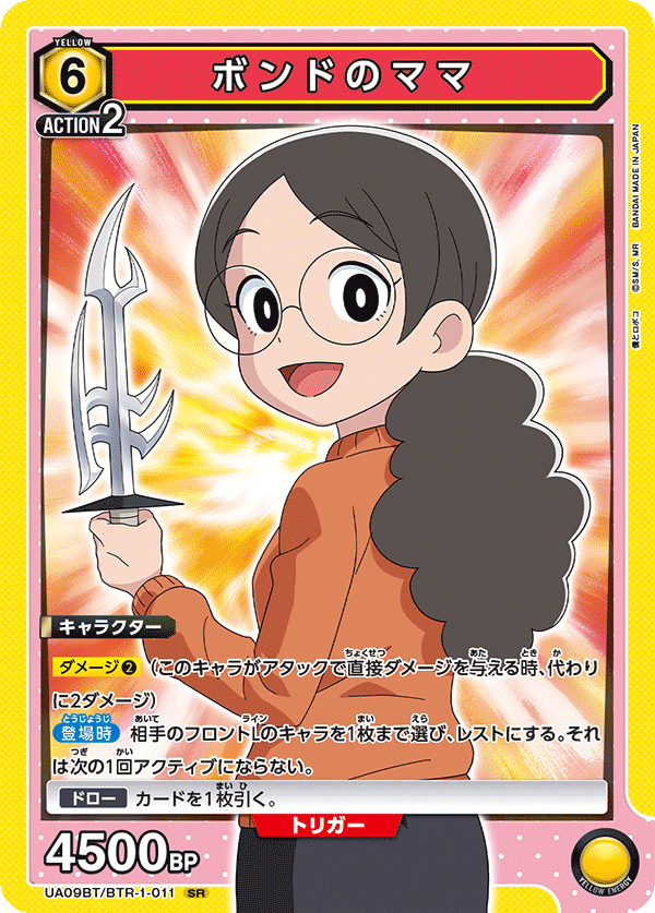ボンドのママ(SR)(UA09BT/BTR-1-011)