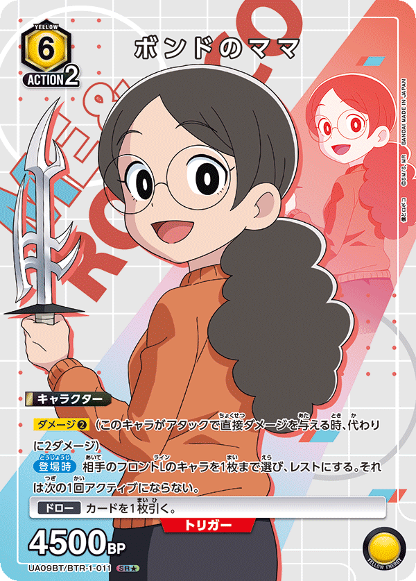 ボンドのママ(SR★)(UA09BT/BTR-1-011)