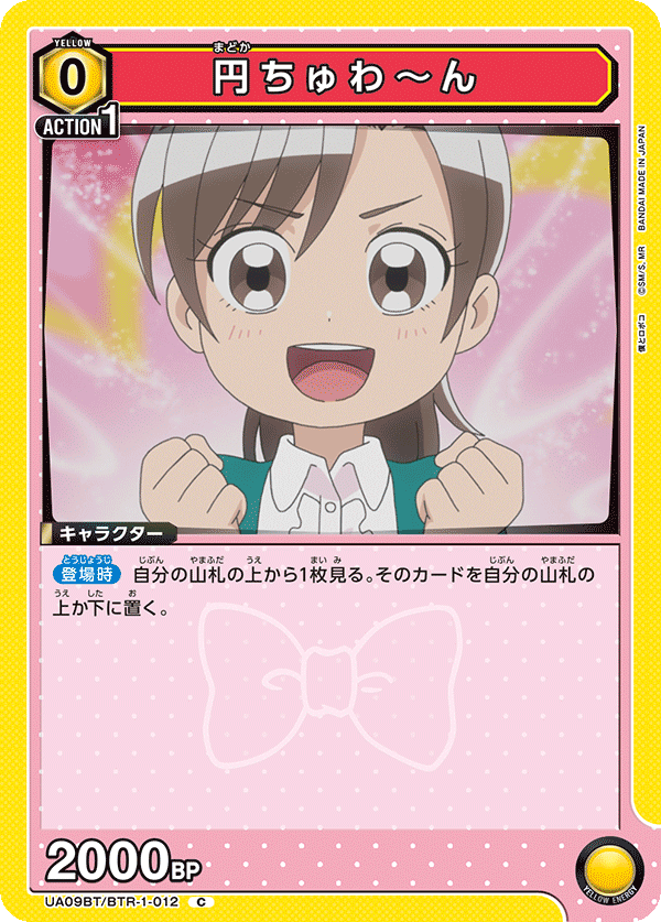 円ちゅわ～ん(C)(UA09BT/BTR-1-012)