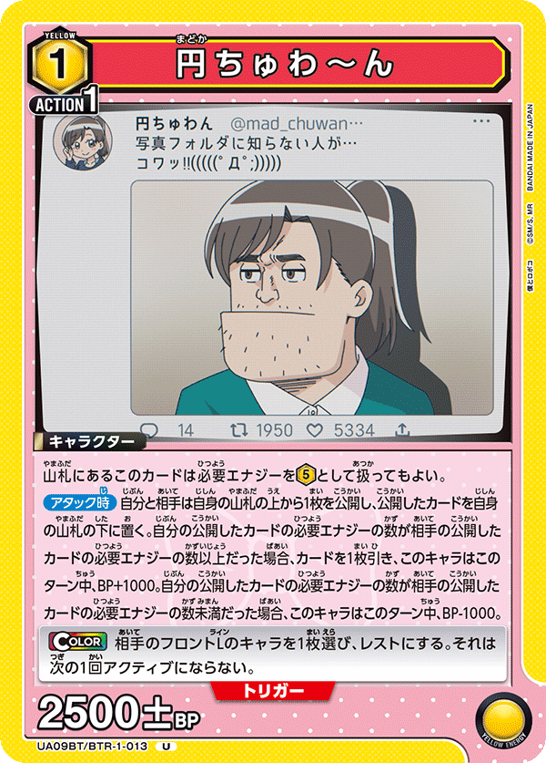 円ちゅわ～ん(U)(UA09BT/BTR-1-013)