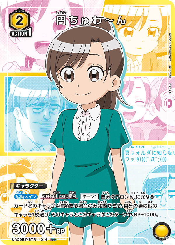 円ちゅわ～ん(R★)(UA09BT/BTR-1-014)