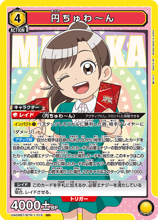 円ちゅわ～ん(SR)(UA09BT/BTR-1-015)