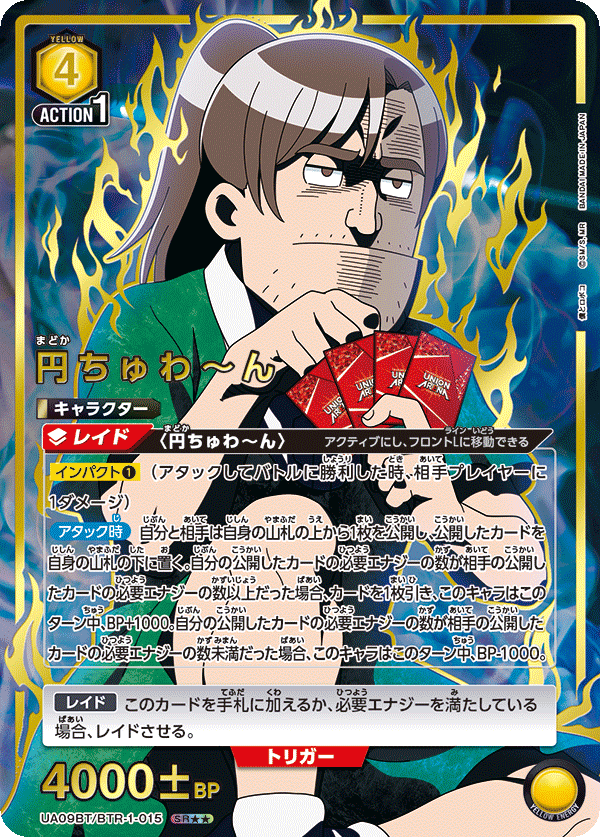 円ちゅわ～ん(SR★★)(UA09BT/BTR-1-015)